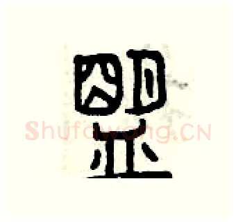 盟硬笔篆书写法,摘自曾庆福硬笔书法字帖