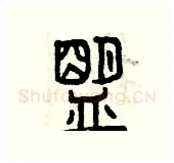 盟硬笔篆书写法,摘自曾庆福硬笔书法字帖