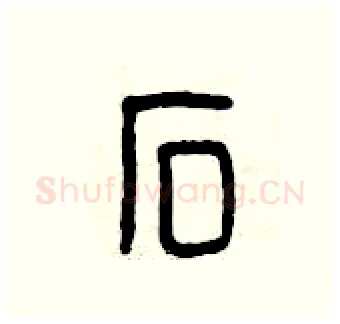 石硬笔篆书写法,摘自曾庆福硬笔书法字帖