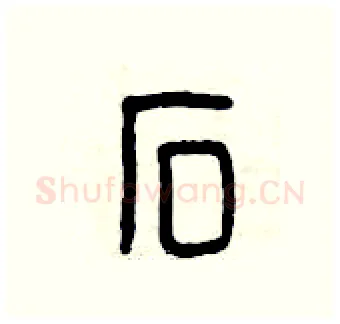 石硬笔篆书写法,摘自曾庆福硬笔书法字帖