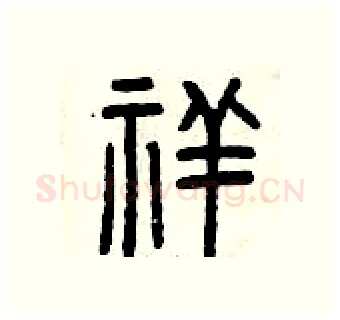 祥硬笔篆书写法,摘自曾庆福硬笔书法字帖
