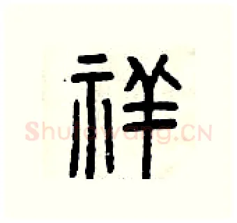 祥硬笔篆书写法,摘自曾庆福硬笔书法字帖
