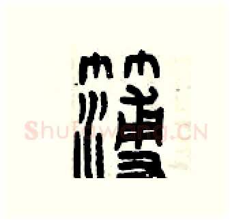 簿硬笔篆书写法,摘自曾庆福硬笔书法字帖