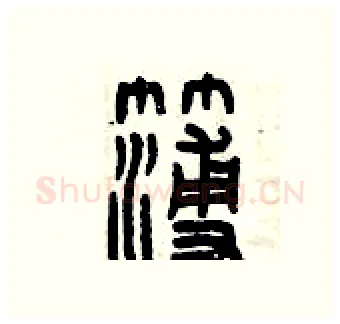 簿硬笔篆书写法,摘自曾庆福硬笔书法字帖