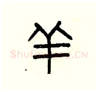 羊硬笔篆书写法,摘自曾庆福硬笔书法字帖