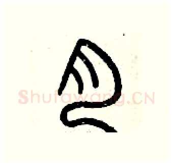 肉硬笔篆书写法,摘自曾庆福硬笔书法字帖
