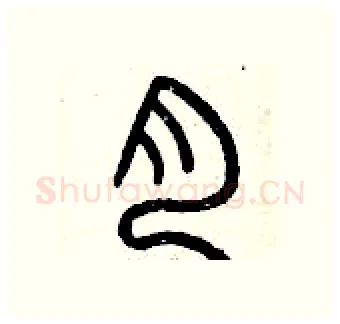 肉硬笔篆书写法,摘自曾庆福硬笔书法字帖