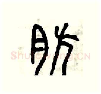 肪硬笔篆书写法,摘自曾庆福硬笔书法字帖