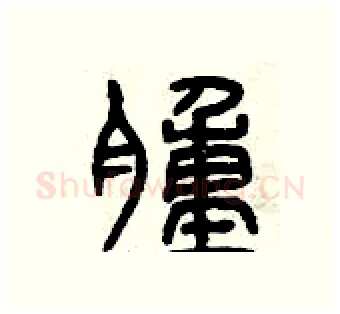 腫硬笔篆书写法,摘自曾庆福硬笔书法字帖