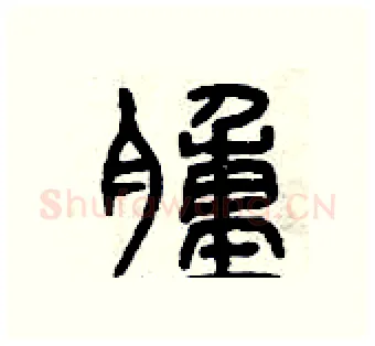 腫硬笔篆书写法,摘自曾庆福硬笔书法字帖