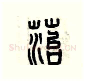 苔硬笔篆书写法,摘自曾庆福硬笔书法字帖