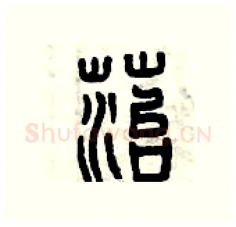 苔硬笔篆书写法,摘自曾庆福硬笔书法字帖