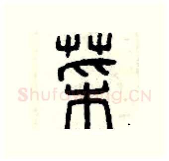 菜硬笔篆书写法,摘自曾庆福硬笔书法字帖