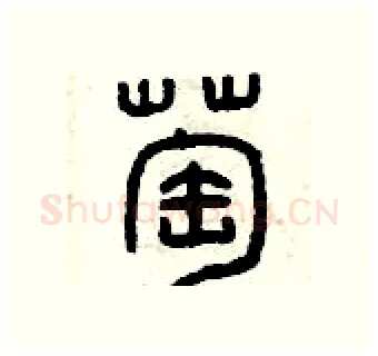 萄硬笔篆书写法,摘自曾庆福硬笔书法字帖