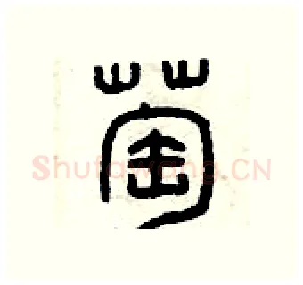 萄硬笔篆书写法,摘自曾庆福硬笔书法字帖