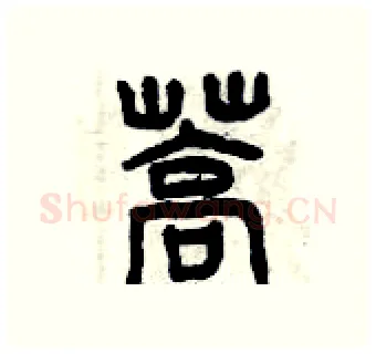 蒿硬笔篆书写法,摘自曾庆福硬笔书法字帖