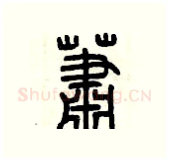 蕭硬笔篆书写法,摘自曾庆福硬笔书法字帖
