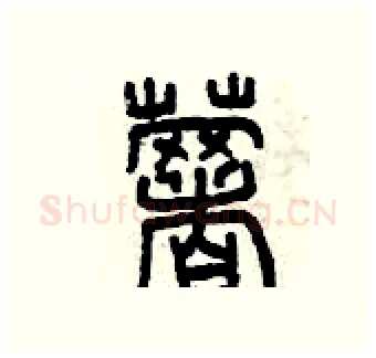 薯硬笔篆书写法,摘自曾庆福硬笔书法字帖