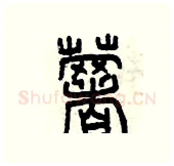 薯硬笔篆书写法,摘自曾庆福硬笔书法字帖