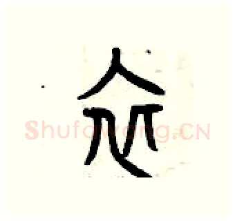 衣硬笔篆书写法,摘自曾庆福硬笔书法字帖