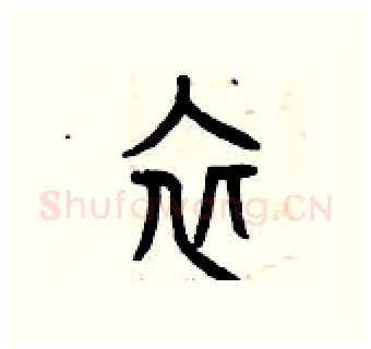 衣硬笔篆书写法,摘自曾庆福硬笔书法字帖