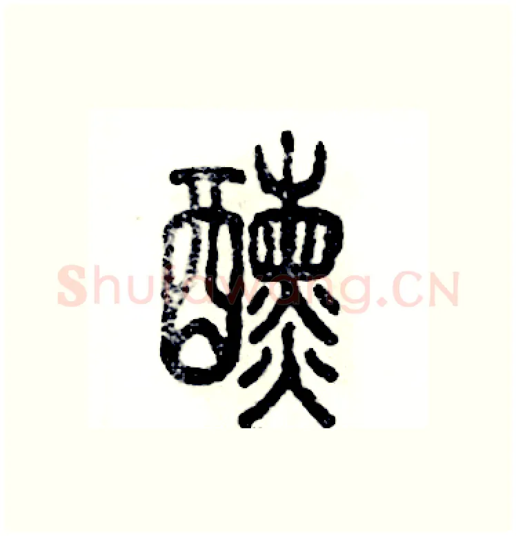 醺硬笔篆书写法,摘自张恒成硬笔书法字帖