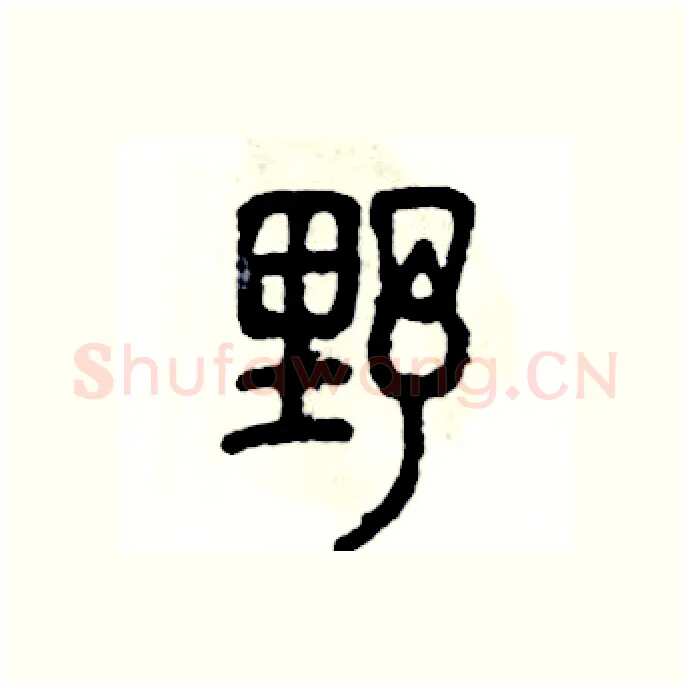 野硬笔篆书写法,摘自张恒成硬笔书法字帖