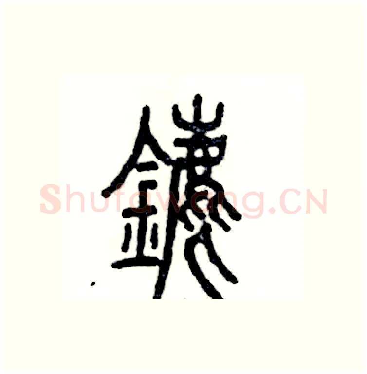 鏖硬笔篆书写法,摘自张恒成硬笔书法字帖