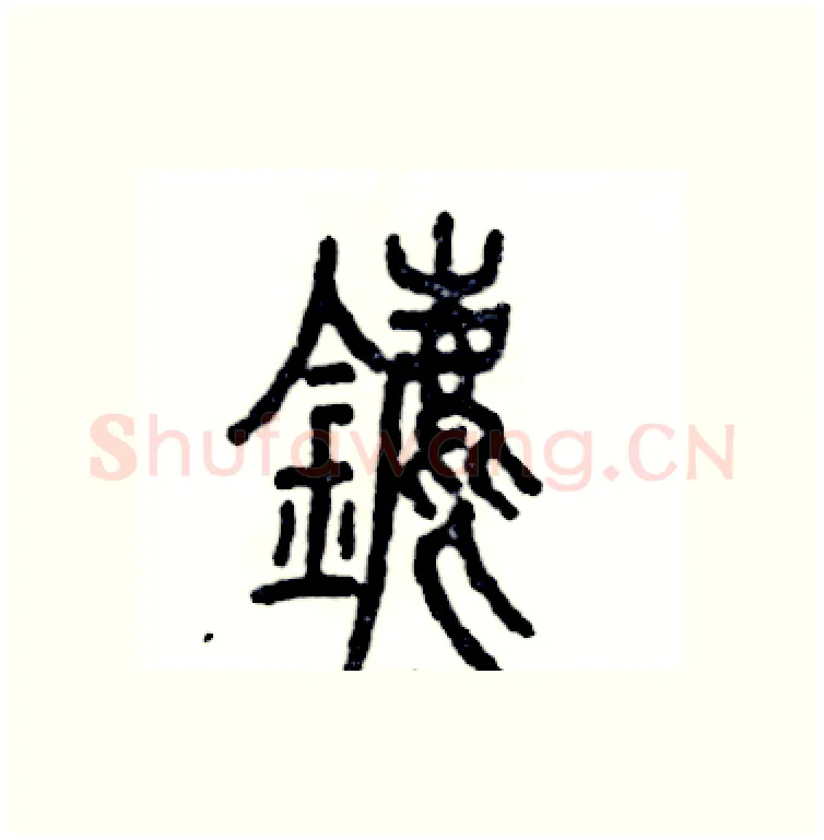 鏖硬笔篆书写法,摘自张恒成硬笔书法字帖