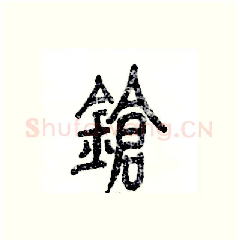 锵硬笔篆书写法,摘自张恒成硬笔书法字帖