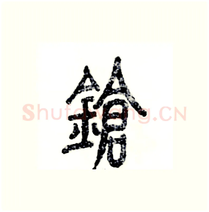 锵硬笔篆书写法,摘自张恒成硬笔书法字帖