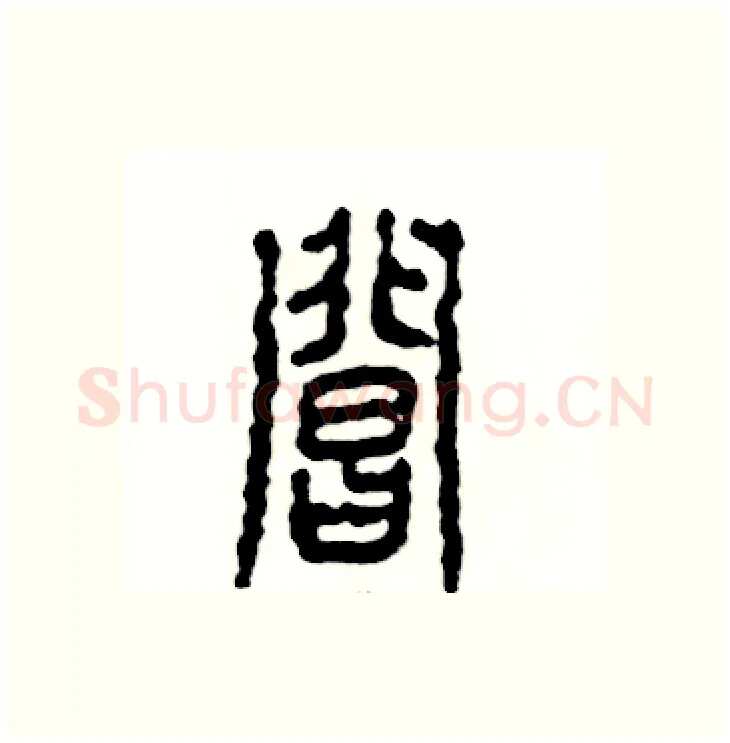 阊硬笔篆书写法,摘自张恒成硬笔书法字帖