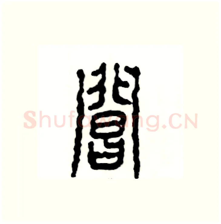 阊硬笔篆书写法,摘自张恒成硬笔书法字帖