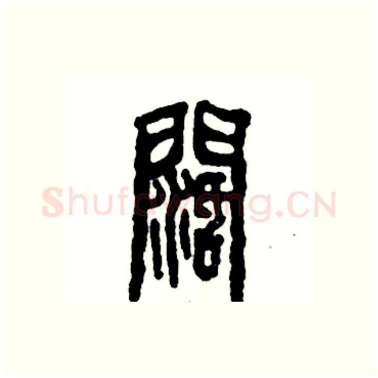 阔硬笔篆书写法,摘自张恒成硬笔书法字帖
