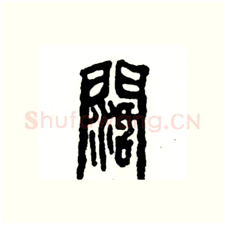 阔硬笔篆书写法,摘自张恒成硬笔书法字帖