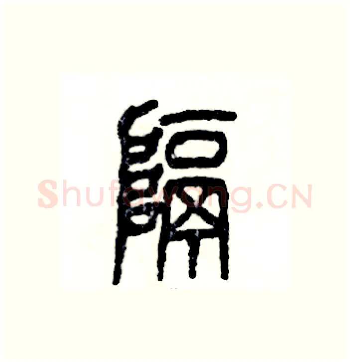 隔硬笔篆书写法,摘自张恒成硬笔书法字帖