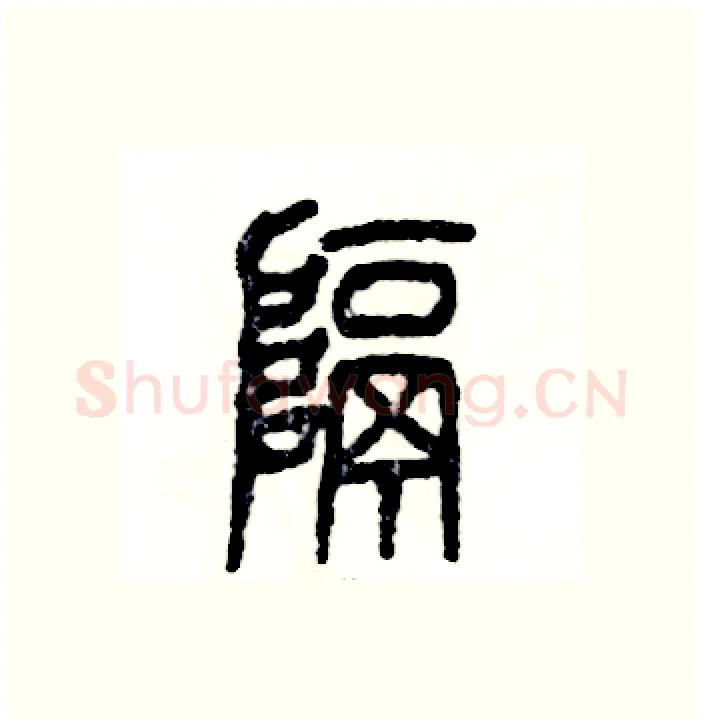隔硬笔篆书写法,摘自张恒成硬笔书法字帖