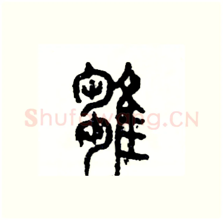 雏硬笔篆书写法,摘自张恒成硬笔书法字帖