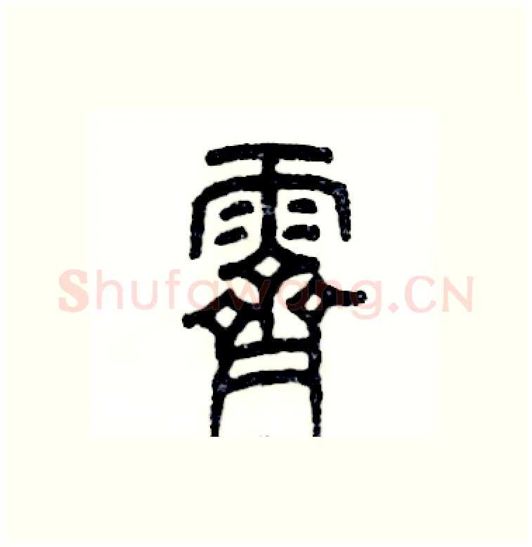 霁硬笔篆书写法,摘自张恒成硬笔书法字帖