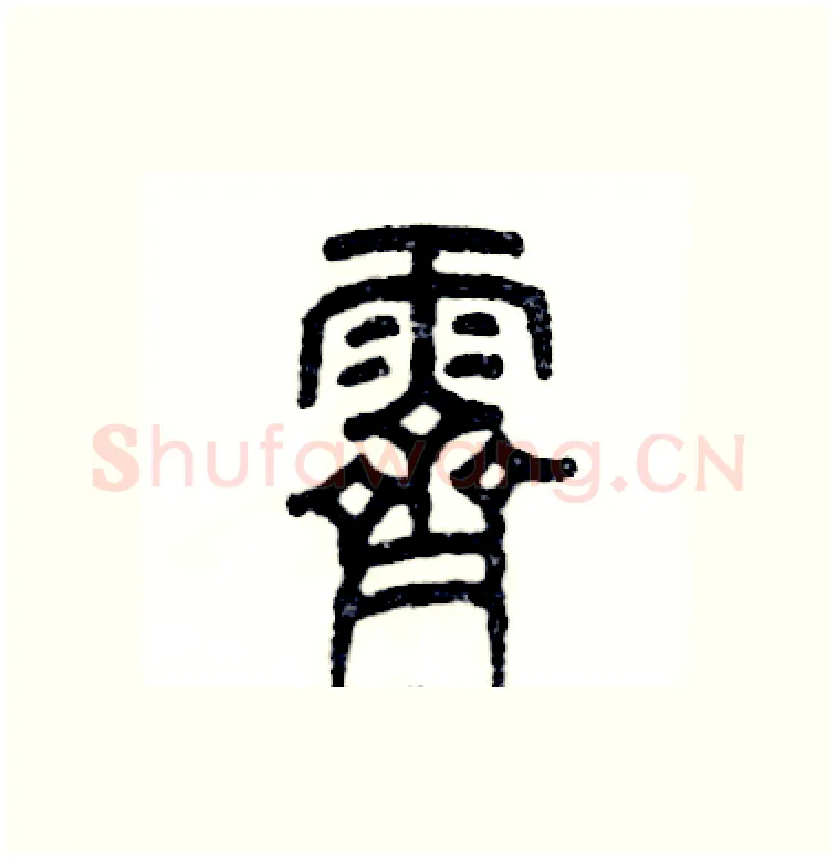 霁硬笔篆书写法,摘自张恒成硬笔书法字帖