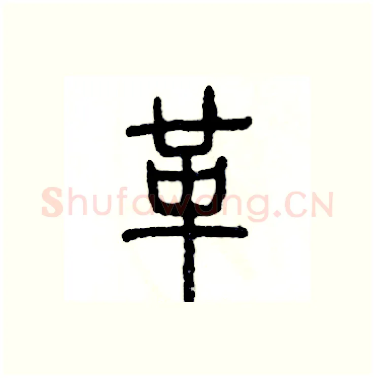 革硬笔篆书写法,摘自张恒成硬笔书法字帖