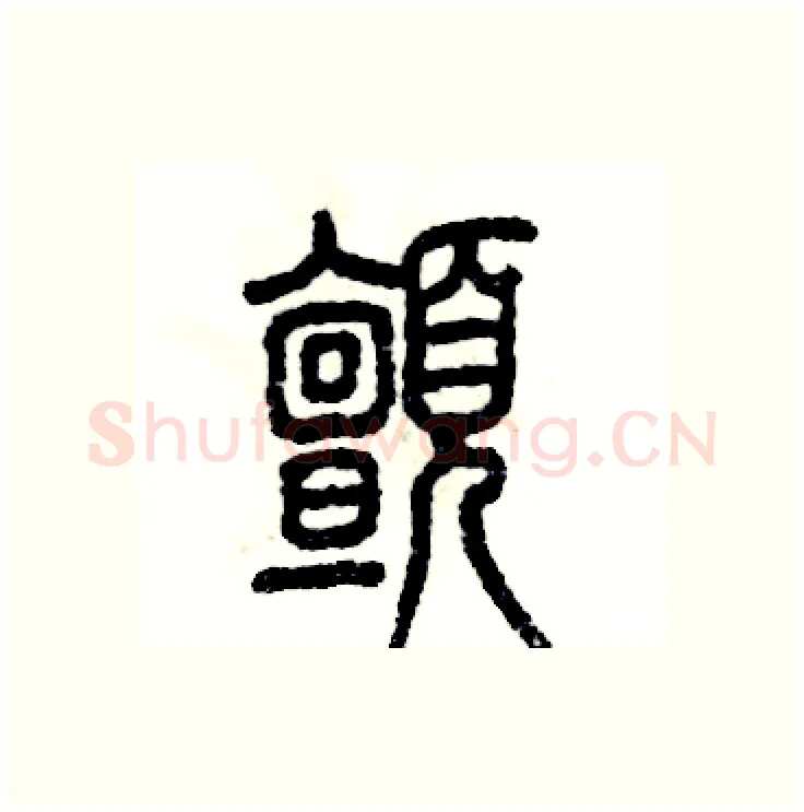 颤硬笔篆书写法,摘自张恒成硬笔书法字帖