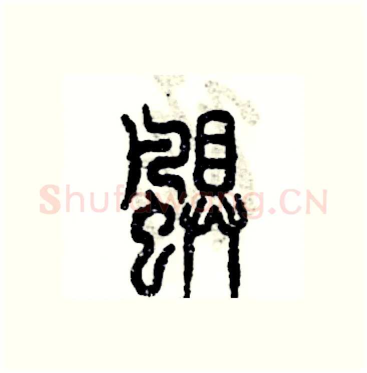 飓硬笔篆书写法,摘自张恒成硬笔书法字帖