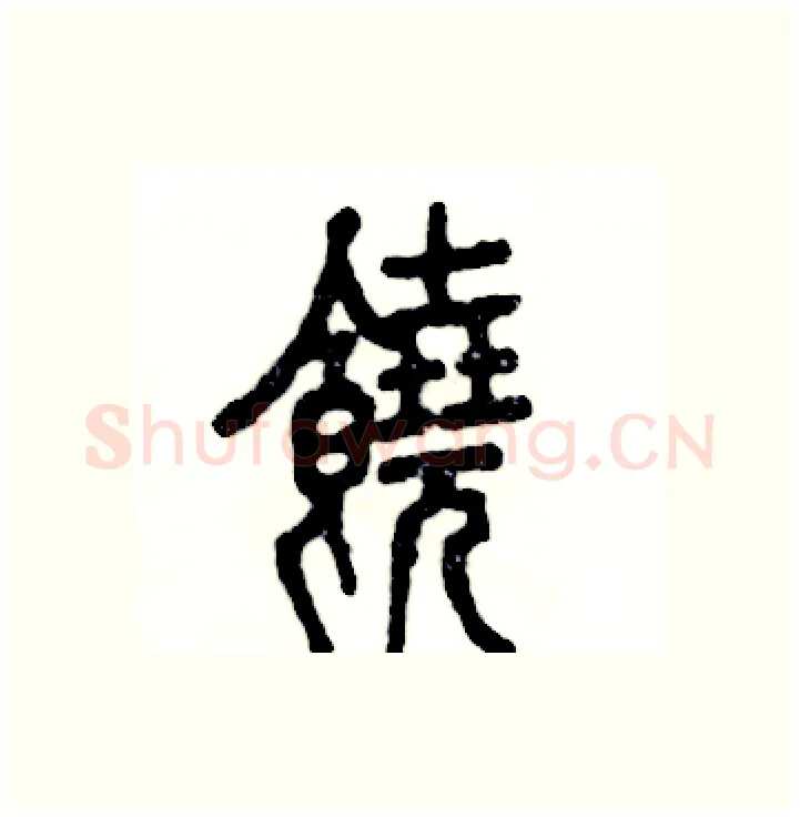 饒硬笔篆书写法,摘自张恒成硬笔书法字帖