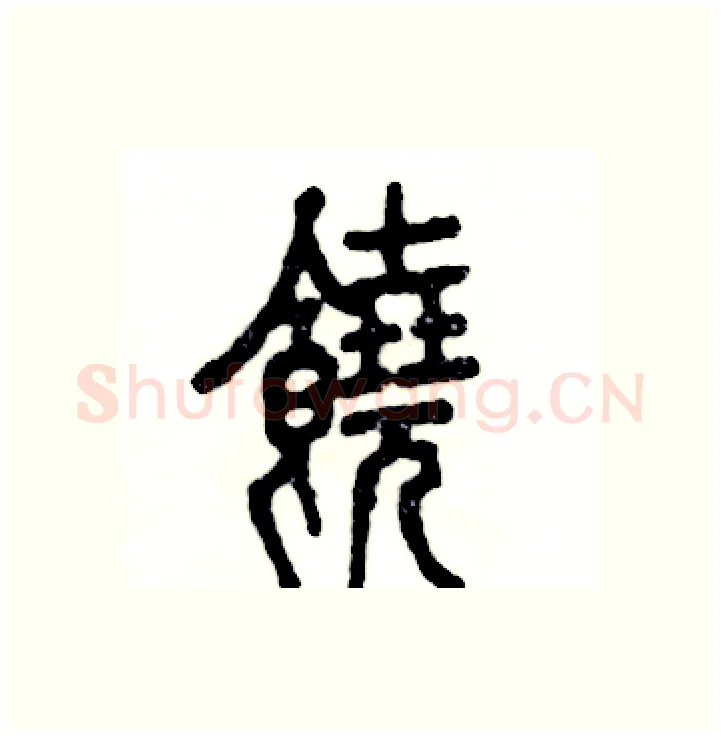 饒硬笔篆书写法,摘自张恒成硬笔书法字帖