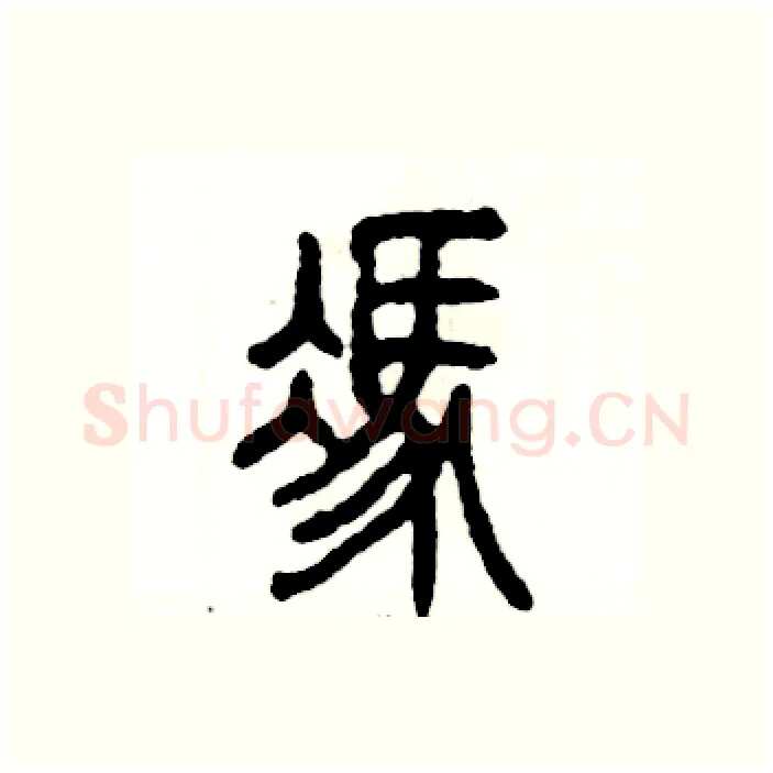 馮硬笔篆书写法,摘自张恒成硬笔书法字帖