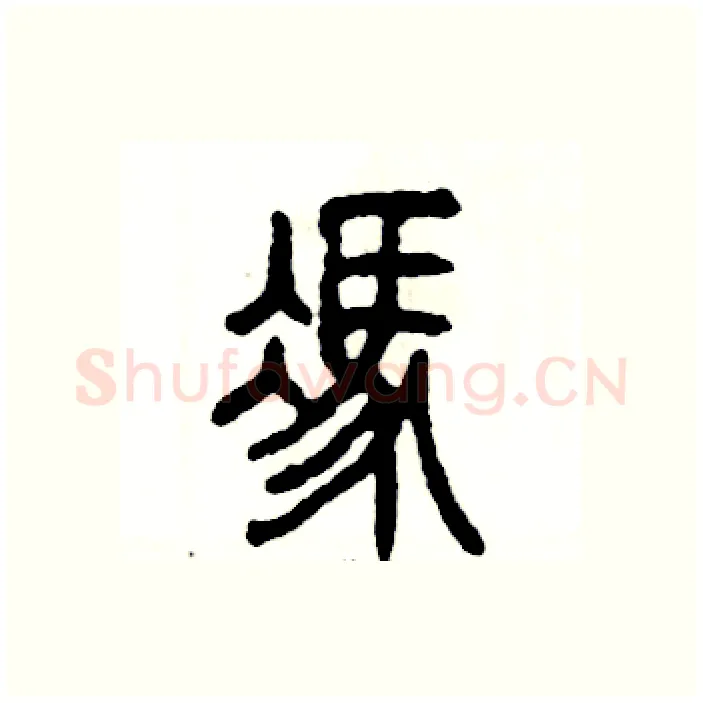 馮硬笔篆书写法,摘自张恒成硬笔书法字帖