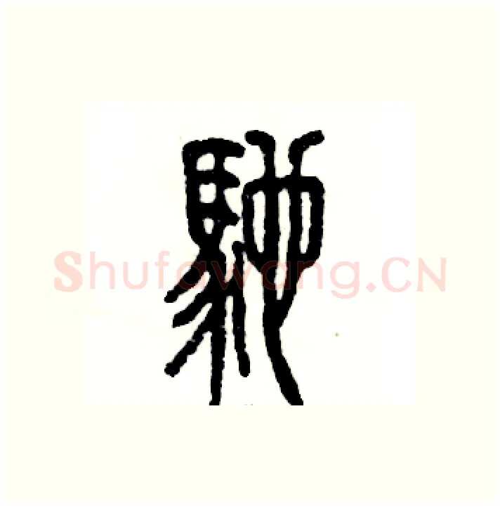 驰硬笔篆书写法,摘自张恒成硬笔书法字帖