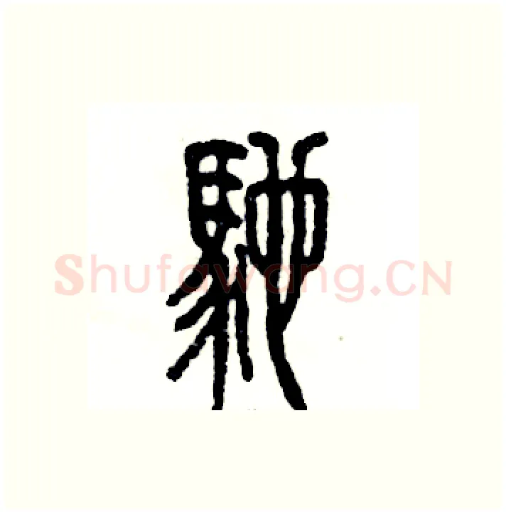 驰硬笔篆书写法,摘自张恒成硬笔书法字帖