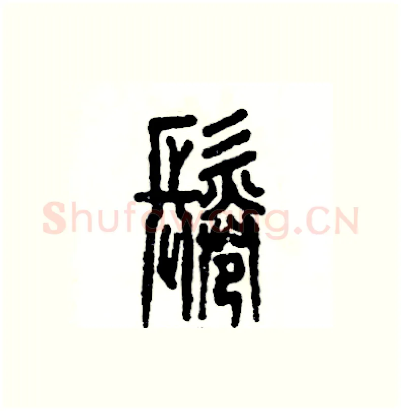 鬈硬笔篆书写法,摘自张恒成硬笔书法字帖